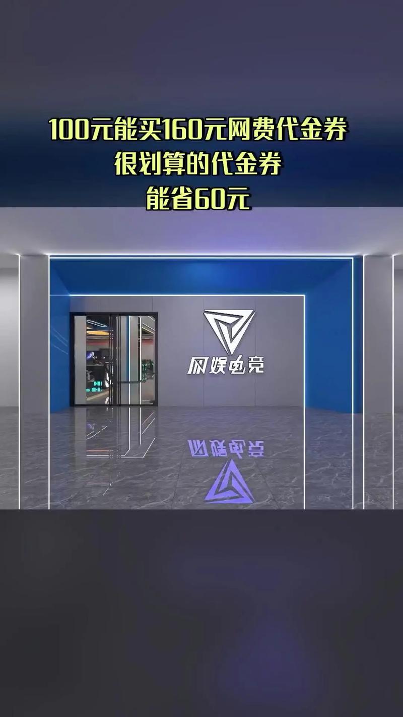 网娱电竞,超值团购,4.2分推荐,100代160元网费代金券