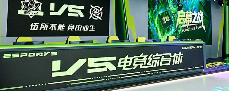 星竞威武首家v5电竞综合体成都开业 5月9日,星竞威武集团旗下victorio