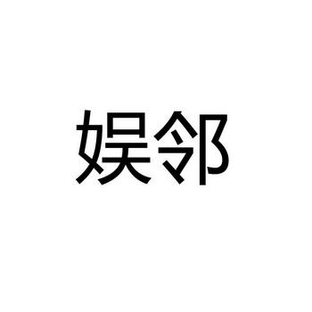 娱邻- 企业商标大全 - 商标信息查询 - 爱企查